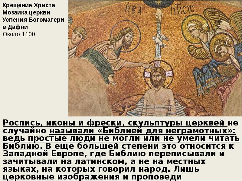 Роспись, иконы и фрески, скульптуры церквей не случайно называли «Библией для