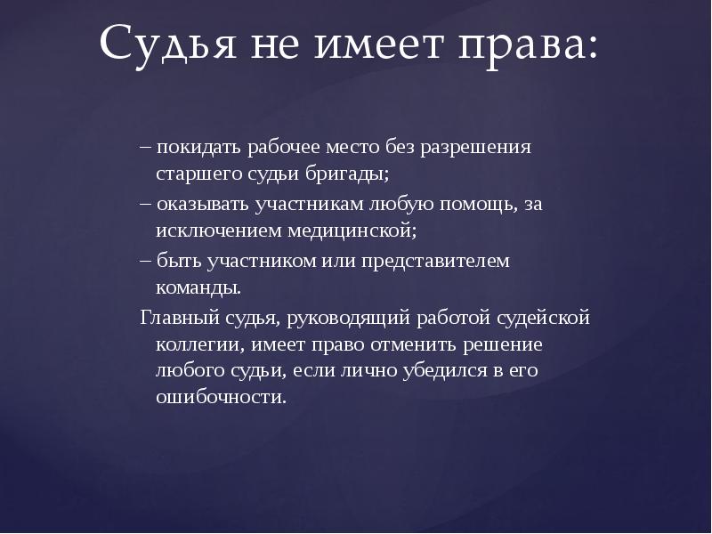 Участник оказать. Девиз для команды судейский коллегии. Когда работник имеет право покинуть рабочее место.