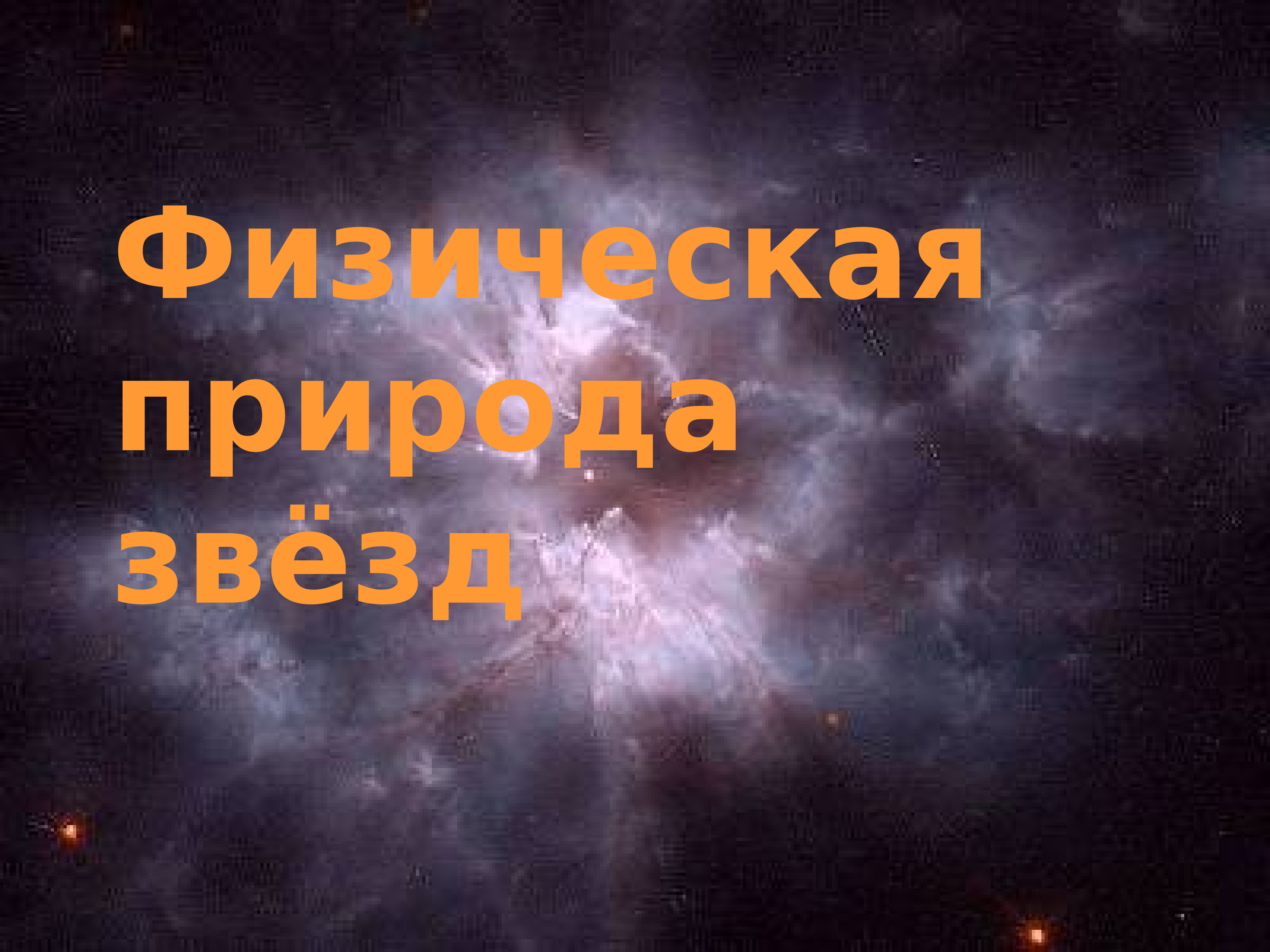 Презентация на тему физическая природа звезд