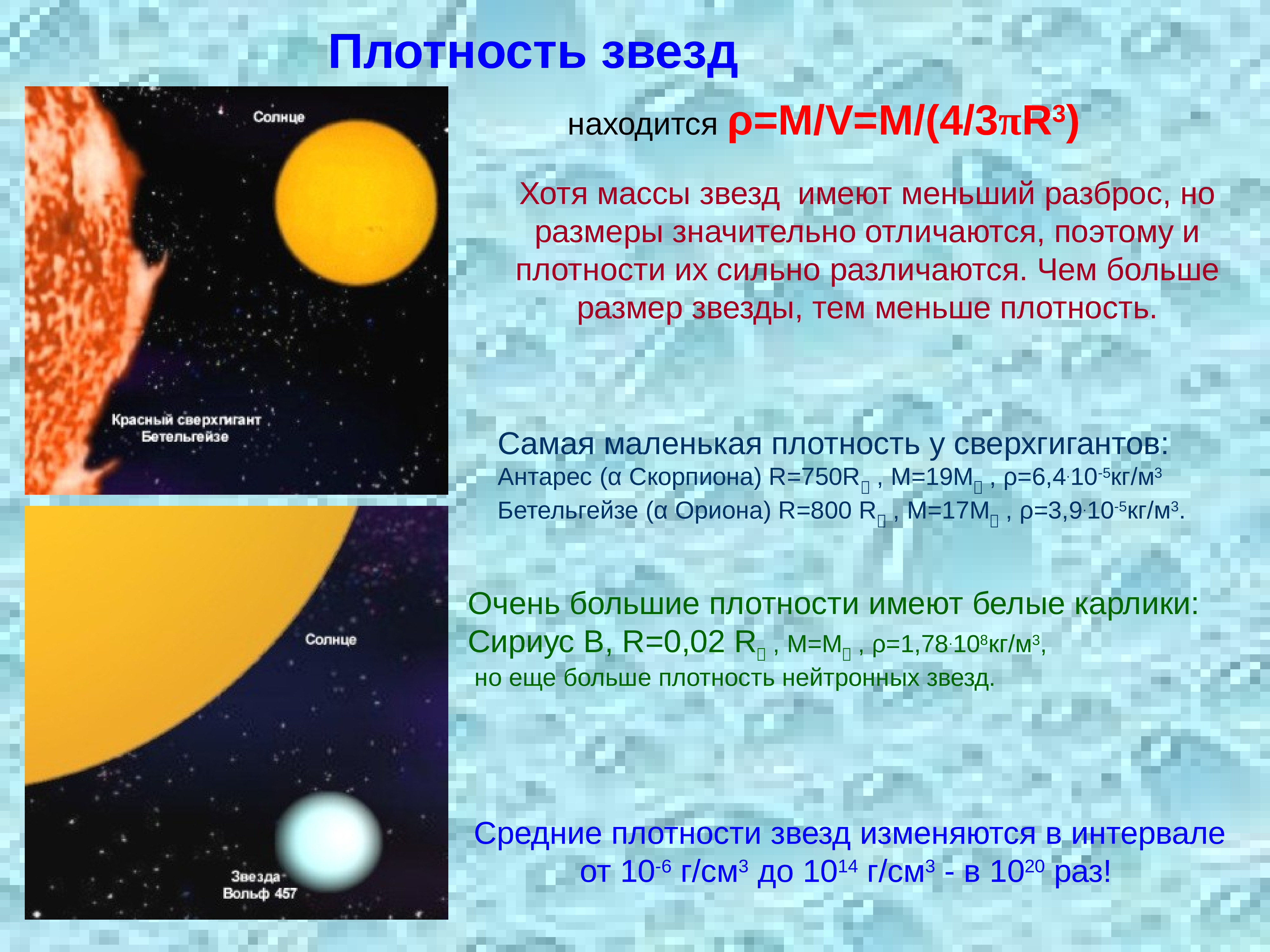 Во сколько раз отличаются размеры. Средняя плотность звезд. Плотность вещества звезд. Размеры звезд плотность их вещества. Физическая природа звезд.