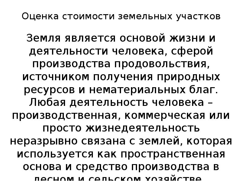 Оценка земли презентация