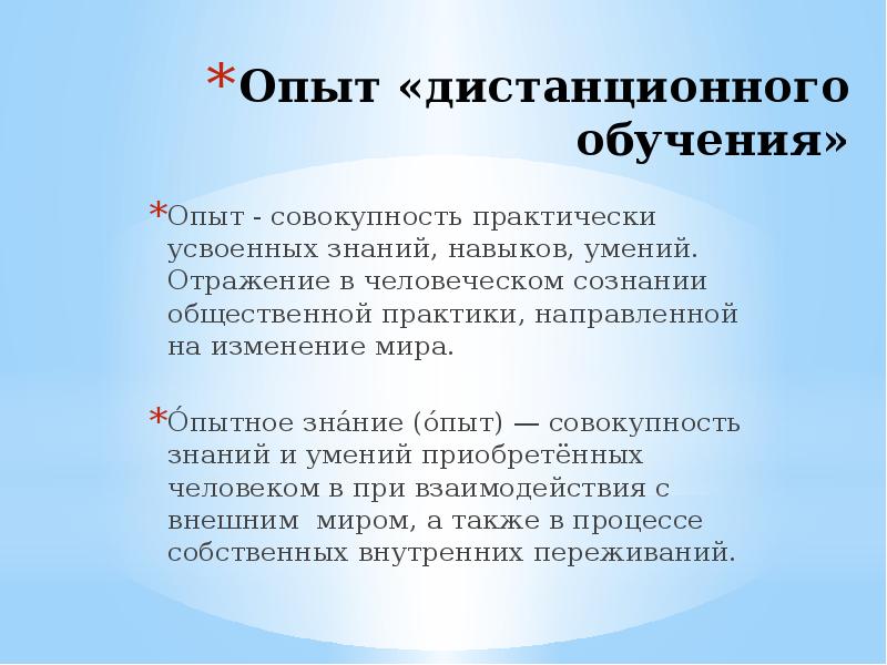 Знания опыт навыки. Опыт дистанционного обучения. Опыт работы дистанционного обучения. Использование опыта дистанционного обучения. Зарубежный опыт дистанционного обучения.