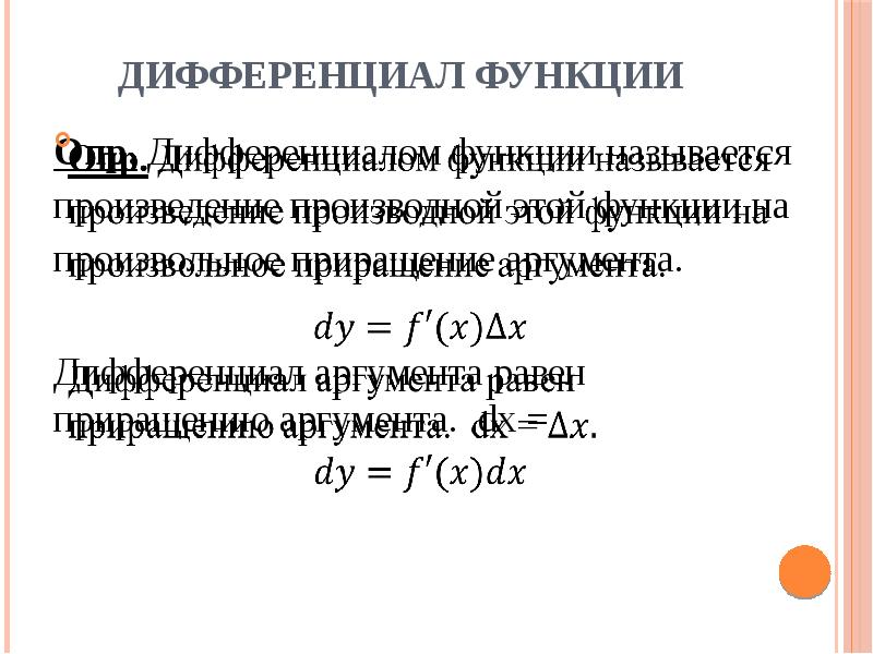 Презентация дифференциал функции