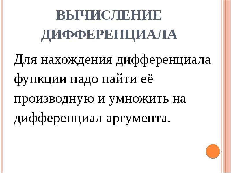Дифференциал аргумента функции. Дифференциал аргумента функции