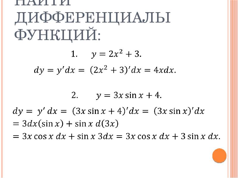 Дифференциал функции калькулятор