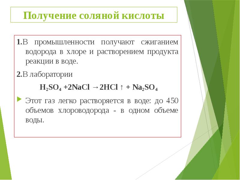 Получение соляной кислоты 1.В промышленности получают сжиганием водорода в хлоре и