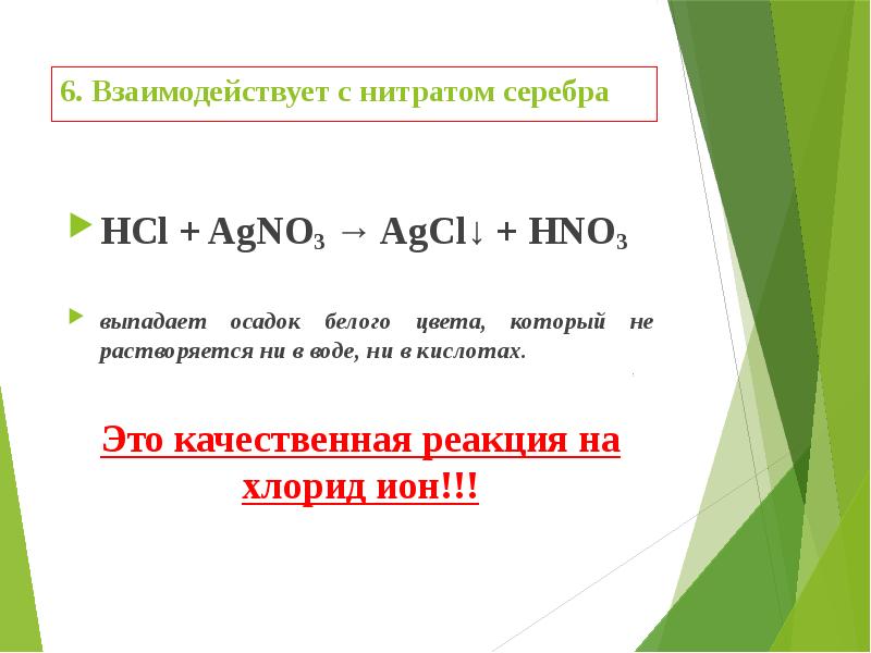 6. Взаимодействует с нитратом серебра &nbsp; HCl + AgNO3 → AgCl↓