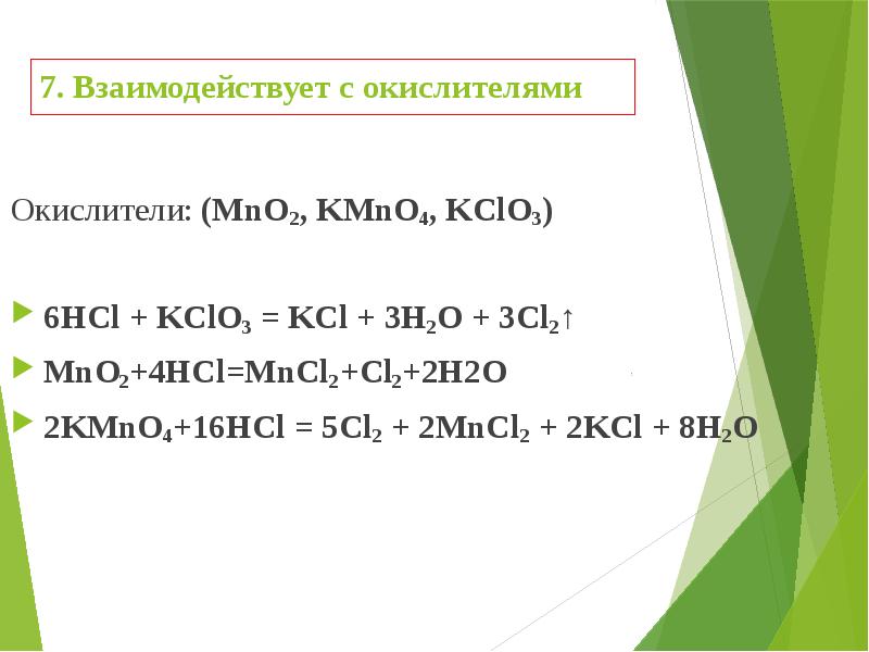 7. Взаимодействует с окислителями Окислители: (MnO2, KMnO4, KClO3) 6HCl + KClO3
