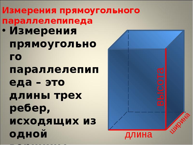 Измерения прямоугольного параллелепипеда равны 3