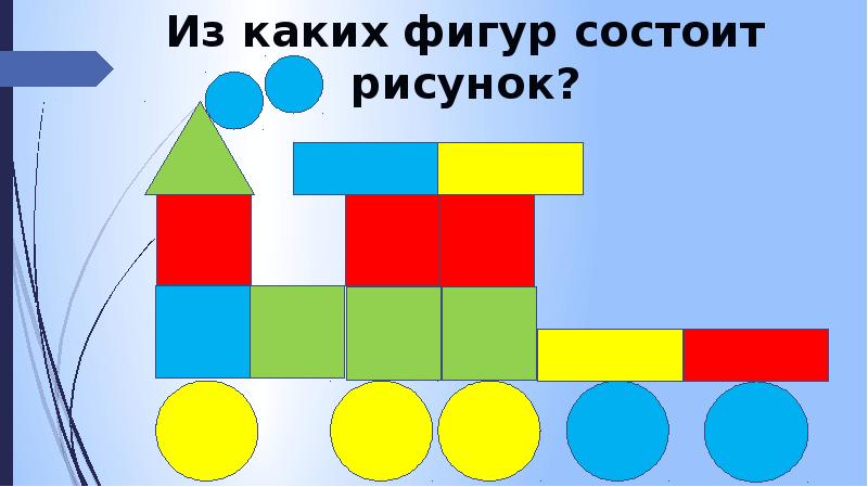 Какая фигура состоит. Из каких фигур состоит рисунок. Башня из геометрических фигур. Из каких фигур состоит круг. Изькаких фигур состоит треугольник.