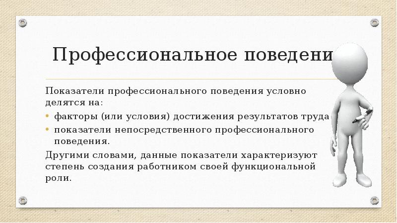 Профессиональное поведение. Показатели профессионального поведения. Понятие профессионального поведения. Оценка профессионального поведения.