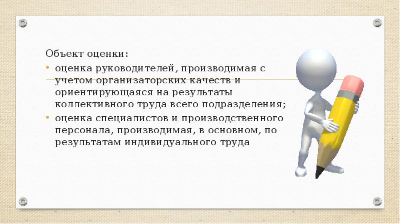 Цель оценки руководителей. Ведущая цель коллективного труда. Как я оцениваю свои организаторские качества резюме.