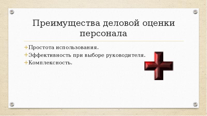 Достоинство деловой информации. Преимущества руководителя. понятие деловой оценки. простота использования.