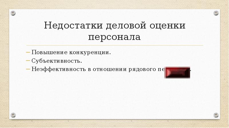 Субъективность оценки. Деловые недостатки. Недостатки деловой рекламы.