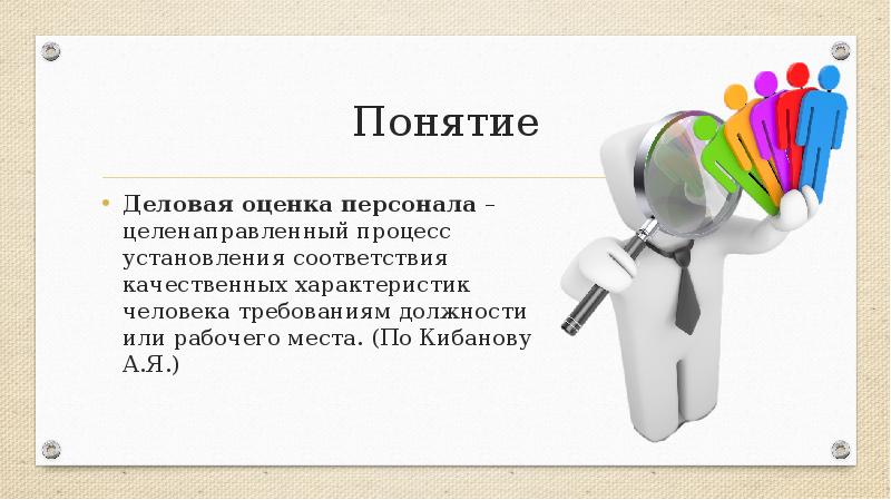 Понятие деловой. Деловая оценка персонала: понятие. Понятие делового документа. Визитка характеризующая как личность.