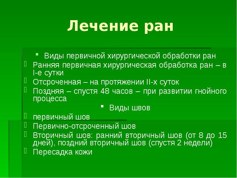 Пхо раны виды. Виды ран обработка. Виды ран обработка. Виды ран обработка. Виды ран обработка.