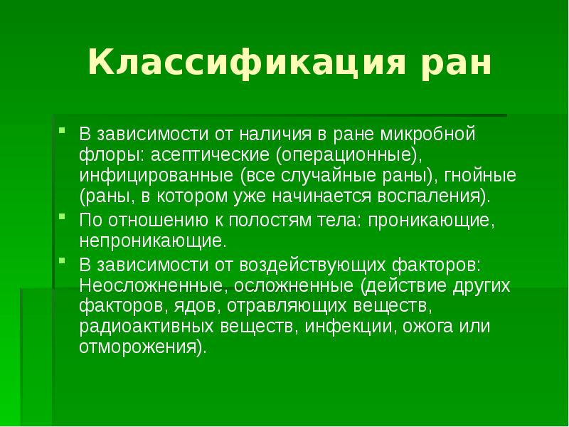 Раны классификация характеристика ран. Классификация РАН. Раны классификация РАН. Классификация РАН презентация. Классификация РАН В зависимости от.