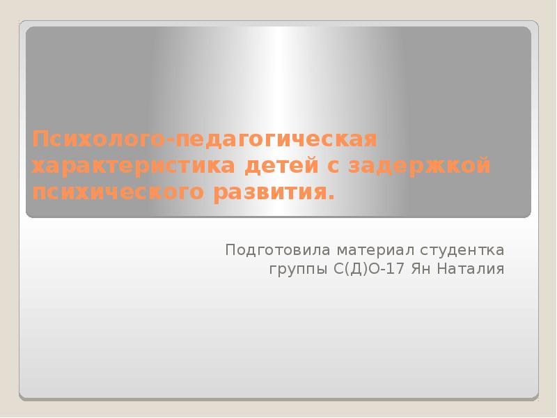 Клинико психолого педагогическая характеристика детей с нарушениями речи презентация