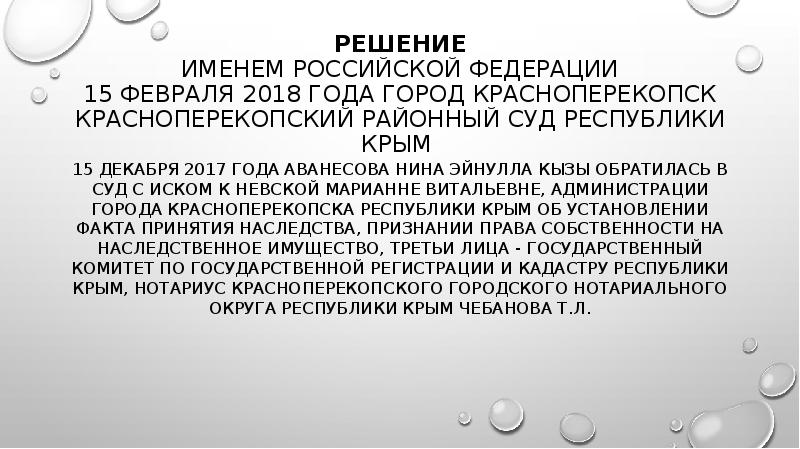 Решение именем. Наследственный договор судебная практика. Решение именем РФ. Наследственные правоотношения в МЧП. Решение именем Российской Федерации.