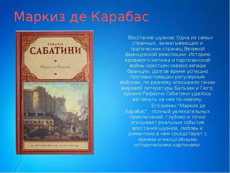 Р сабатини конспект. Сабатини Маркиз де карабас. Сабатини Маркиз де карабас фото книги. Памятник Рафаэля Сабатини. Основные идеи творчества Рафаэля Сабатини.