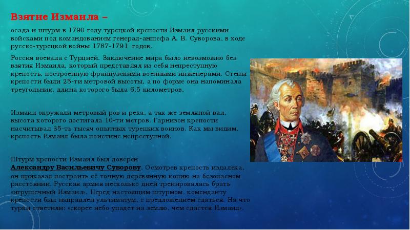 Взятие турецкой крепости измаил русскими войсками под командованием суворова презентация