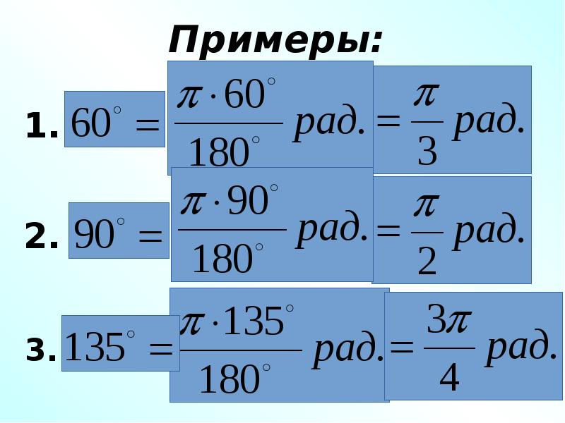 Найдите радианную меру угла 630