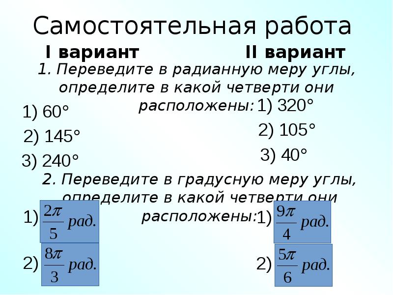 Переведите в радианную меру угла