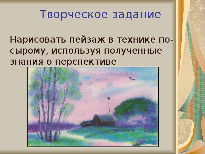 Используя полученные. Пейзаж в технике по-сырому, используя полученные знания о перспективе. Правила рисования пейзажа. Творческое задание рисунок пейзаж. Творческое задание Нарисуй пейзажи.