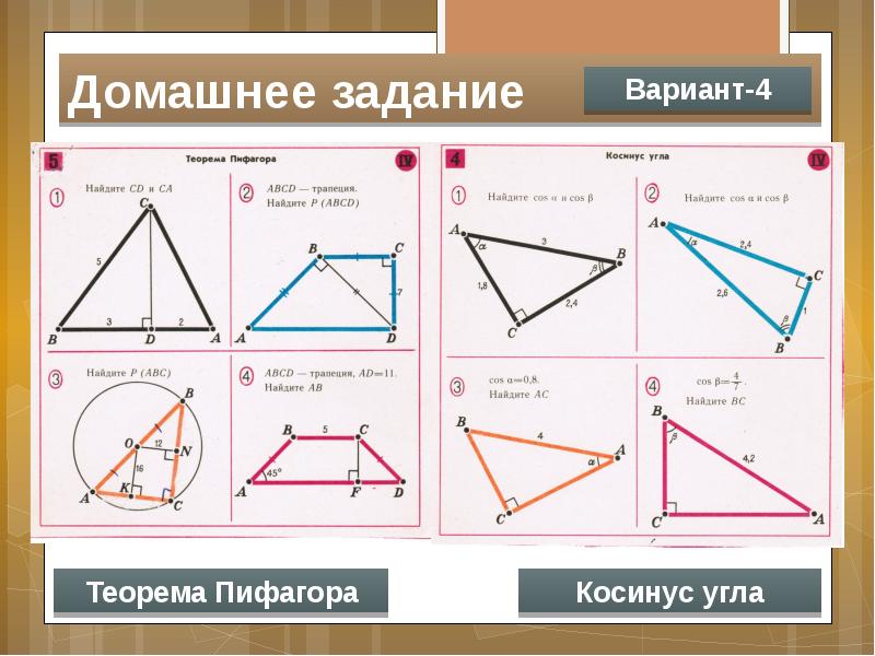 Задачи на синус косинус тангенс 8 класс на готовых чертежах