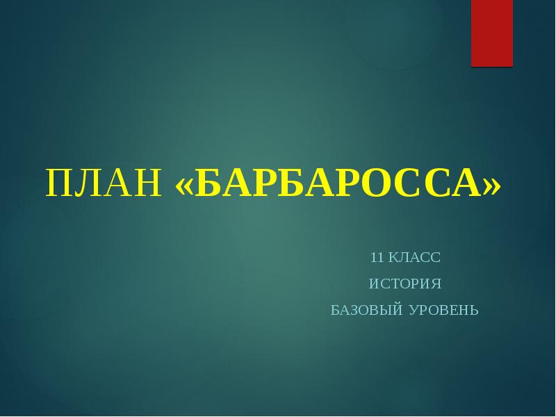 Презентация на тему план барбаросса