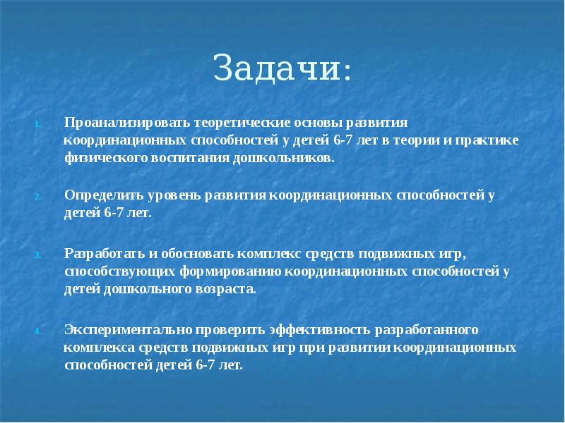 Цели и задачи исследования. Задачи развития координационных способностей. Цели и задачи развития координационных способностей. Задачи воспитания координационных способностей. Цель и задачи исследования координационных способностей.