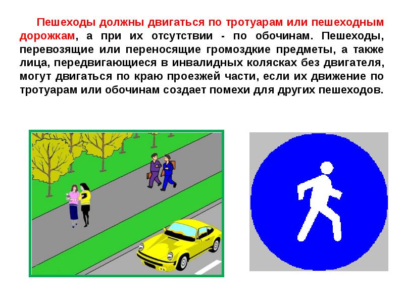 Почему нужно двигаться. Пешеходы должны двигаться по. Пешеходы должны двигаться по тротуарам. Пешеходы должны двигаться по тротуарам или пешеходным дорожкам. Движение пешеходов, перевозящие или переносящие громоздкие предметы.