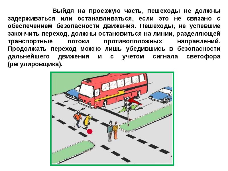 В случае перехода. Выйдя на проезжую часть пешеходы. Выход на проезжую часть. Пешеход остановился на проезжей части. Переход проезжей части.