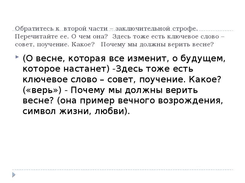 Обратитесь к второй части – заключительной строфе. Перечитайте ее. О чем
