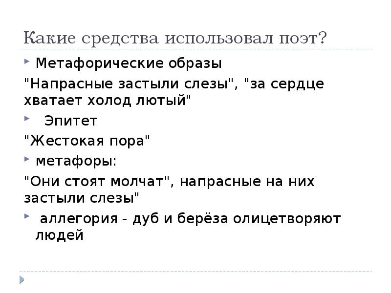 Какие средства использовал поэт?  Метафорические образы  "Напрасные застыли слезы",