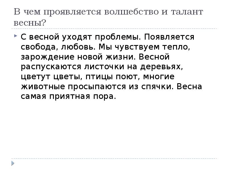 В чем проявляется волшебство и талант весны? С весной уходят проблемы.