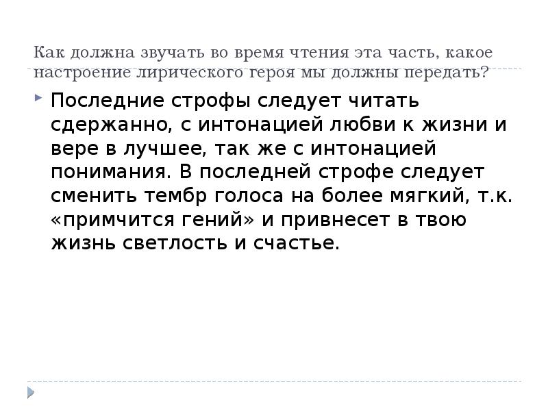 Как должна звучать во время чтения эта часть, какое настроение лирического