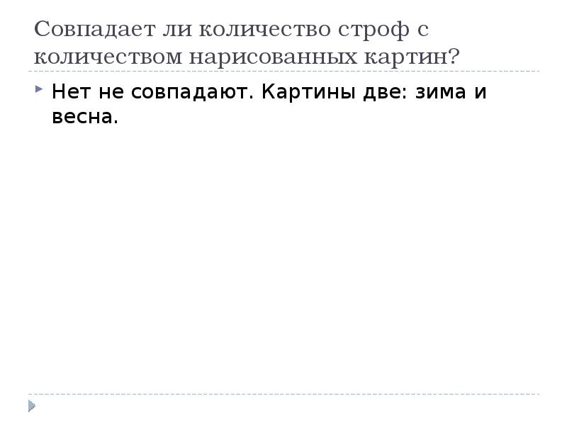 Совпадает ли количество строф с количеством нарисованных картин? Нет не совпадают.