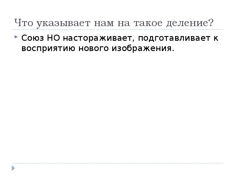 Что указывает нам на такое деление?  Союз НО настораживает, подготавливает