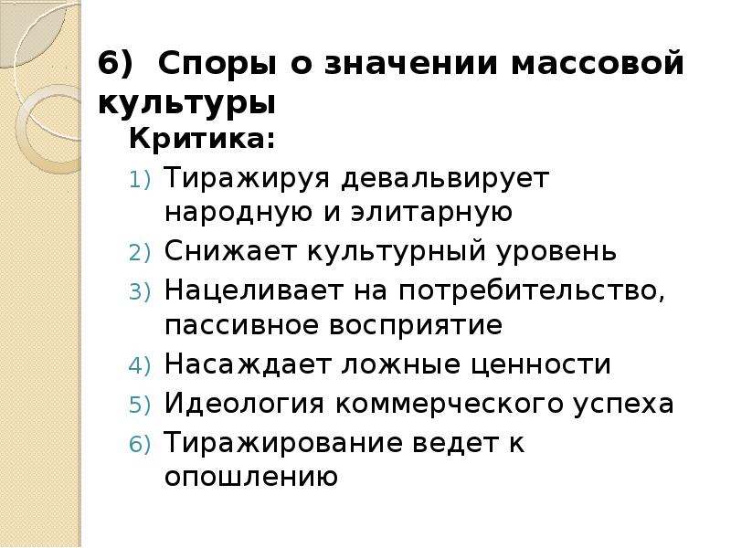 Произведения массовой культуры. Критика массовой культуры. Критики массовой культуры. Аргументы критики массовой культуры. Значимость массовой культуры.