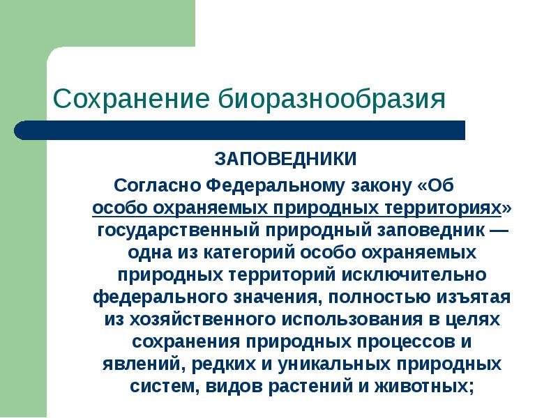 Сохранение заповедников. Заповедники полностью изъяты хозяйственной.