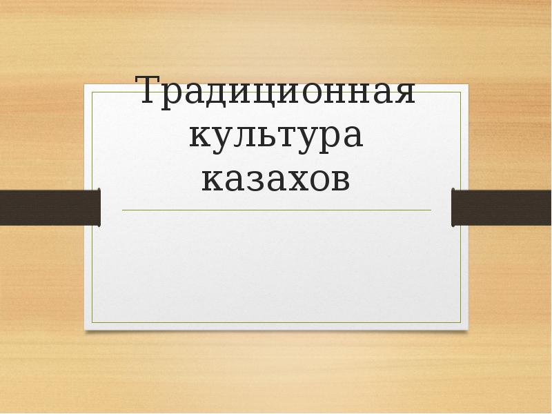 Традиционная культура казахов