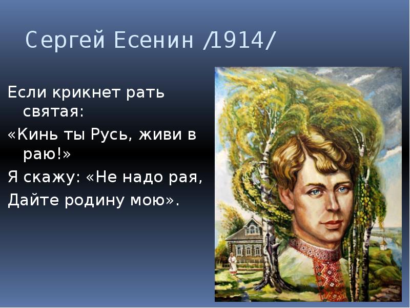 Дайте родину мою. Рать Святая Есенин. Есенин кинь ты Русь живи в раю.