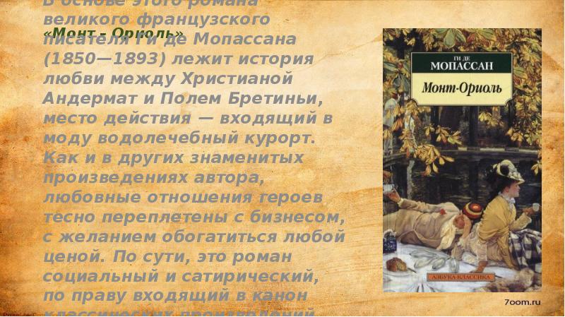 Мопассан исповедь. Жизнь и творчество ги де Мопассана презентация. Ожерелье ги де Мопассан презентация. Рассказ Мопассан любовь. Ги де Мопассан стихи о любви.