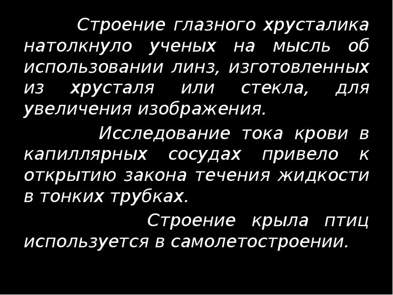 Строение глазного хрусталика натолкнуло ученых на мысль об использовании линз, изготовленных Строение глазного хрусталика натолкнуло ученых на мысль об использовании линз, изготовленных