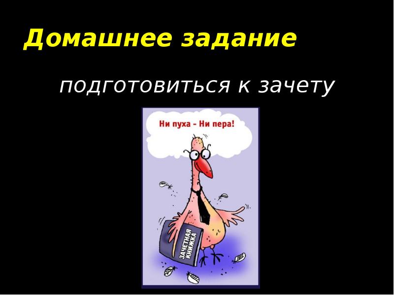 Домашнее задание подготовиться к зачету