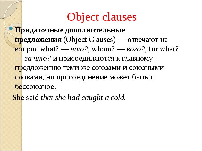 Object clause. Дополнительные придаточные предложения в английском языке. Дополнительное придаточное предложение в английском. Clauses в английском.