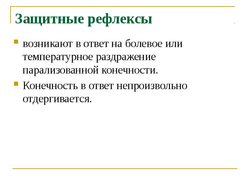 Обеспечивает реализацию защитных рефлексов. Защитные рефлексы. рефлекс защиты. исследование синкинезий и защитных рефлексов. защитный рефлекс бехтерева мари фуа.