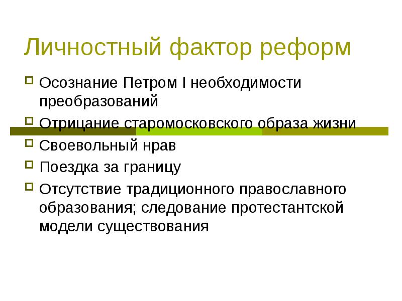 Необходимость реформ. Необходимость реформ Петра 1. Факторы реформ. Необходимость преобразований реформ. Необходимость преобразований Петра 1.