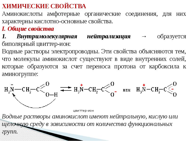 Химические свойства аминокислот презентация